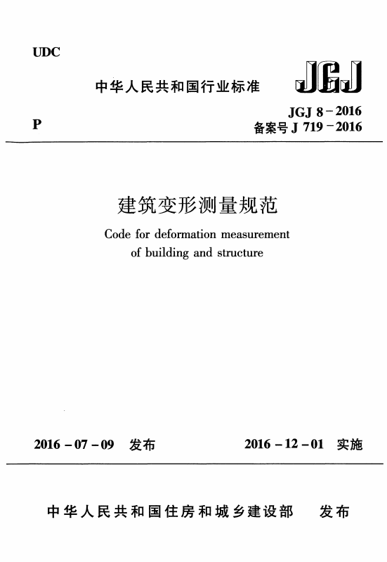 沉降觀測(cè)規(guī)范封面