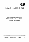 建筑基坑工程技術(shù)監(jiān)測規(guī)范下載