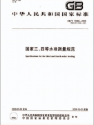 國家三、四等水準測量規(guī)范下載