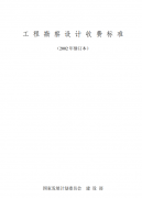 《工程勘察收費標準》《測繪生產(chǎn)費用定額》