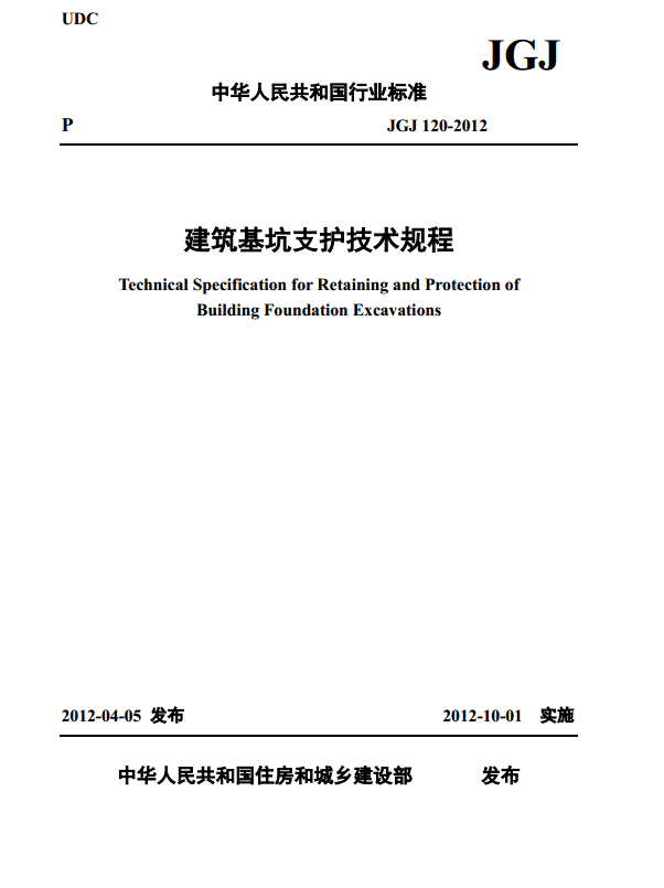 《建筑基坑支護技術規程》封面